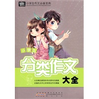 小学生作文必备宝典·分类作文大全