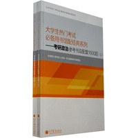 大学生热门考试必备用书馆配经典系列——考研政治参考书及配套1600题