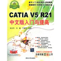 CATIA V5 R21中文版入门与提高（配光盘）（软件入门与提高丛书）