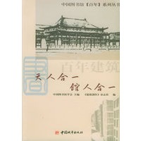 百年建筑：天人合一 馆人合一——中国图书馆百年系列丛书