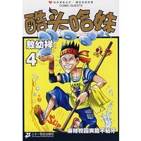 酷头哈妹（4）敖幼祥