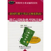 《新闻传播学考试大纲及指南》课后习题和典型题详解