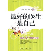 最好的医生是自己