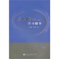 《力学》学习辅导