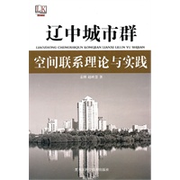 辽中城市群空间联系理论与实践