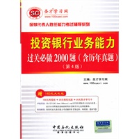 圣才教育·保荐代表人-投资银行业务能力过关必做2000题:含历年真题(第4版）