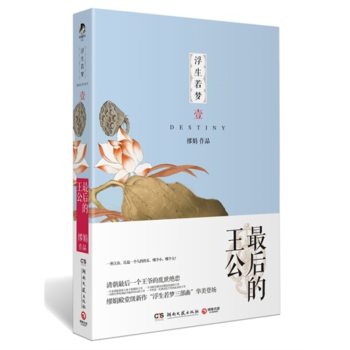 《浮生若梦1:最后的王公》:一汪明月傍二君,一