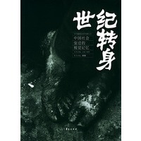 世纪转身：中国社会变迁的视觉记忆（附光盘）