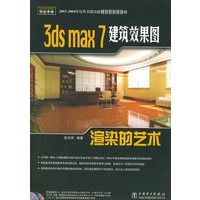 3ds max 7建筑效果图渲染的艺术（含CD-ROM光盘两张）——电脑建筑效果图铂金手册