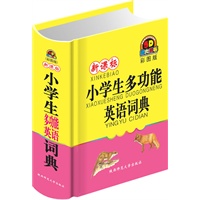 新课标小学生多功能英语词典（彩图版）