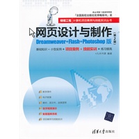 网页设计与制作（Dreamweaver+Flash+Photoshop版）（第2版）（银领工程——计算机项目案例与技能实训丛书）