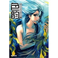 色韵-漫友名家插画系列2