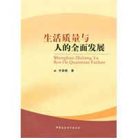 生活质量与人的全面发展