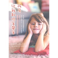 孩子 让我和你手牵手