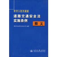 中华人民共和国道路交通安全法实施条例释义
