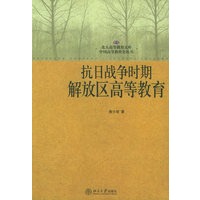 抗日战争时期解放区高等教育——北大高等教育文库·中国高等教育史丛书