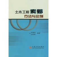 土木工程索赔方法与实例