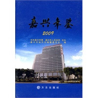 嘉兴年鉴2009