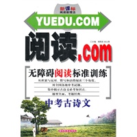 阅读.com无障碍阅读标准训练 中考古诗文