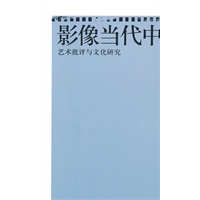 影像当代中国：艺术批评与文化研究