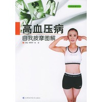 高血压病自我按摩图解——自我按摩系列