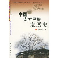中国南方民族发展史
