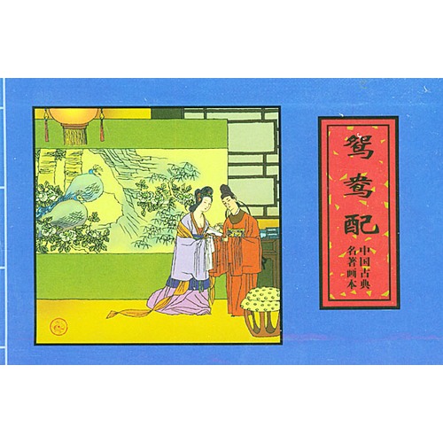 鸳鸯配·古镜记·虬髯客(全三册)——中国古典名著图片