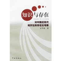知识与存在——对中国近现代知识论的存在论考察