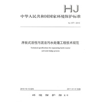 HJ577-2010 序批式活性污泥法污水处理工程技术规范