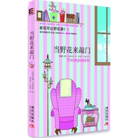 当野花来敲门(德国第一畅销女王苏珊？芙洛利希笑破肚皮第二弹！)