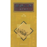 新编儿科验方荟萃