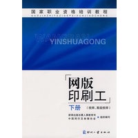 国家职业资格培训教程网版印刷工 下册（技师、高级技师）
