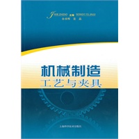 机械制造工艺与夹具
