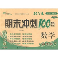 数学：四年级下/2011春(北师大课标版)期末冲刺100分完全试卷
