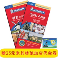 荷兰、比利时、卢森堡旅游地图套装（中外文对照、防水、耐折、撕不烂，赠25元米其林轮胎代金券)