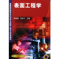 表面工程学——普通高等教育材料成形及控制工程专业改革教材