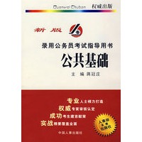 公共基础:录用公务员考试指导用书(新版)