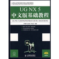UG NX 5中文版基础教程