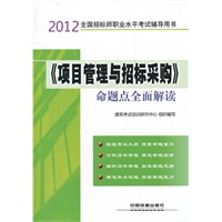 2012全国招标师职业水平考试辅导用书——《项目管理与招标采购》命题点全面解读