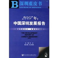 2007年：中国深圳发展报告（含光盘）