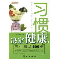习惯决定健康--养生精华500例