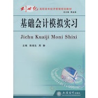 基础会计模拟实习(陈瑞生)