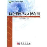信息检索与分析利用（第3版）