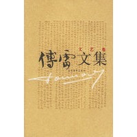 傅雷文集/文艺卷