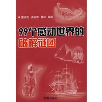99个感动世界的破解谜团