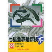 七星鱼养殖新技术——农家致富丛书