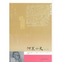 阿黑小史——沈从文别集