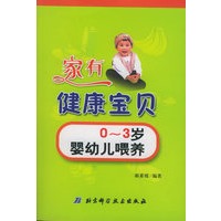 家有健康宝贝：0-3岁婴幼儿喂养