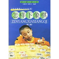 怎样下象棋/少儿棋类入门小丛书