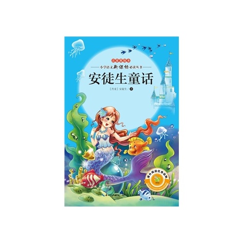 安徒生童话(14版注音美绘本小学语文新课标必读丛书)